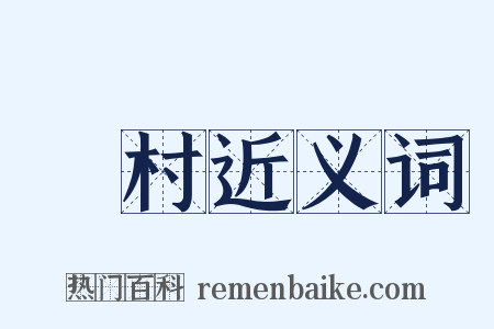東村近义词是什么意思的图片